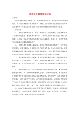 教研员及领导讲话材料