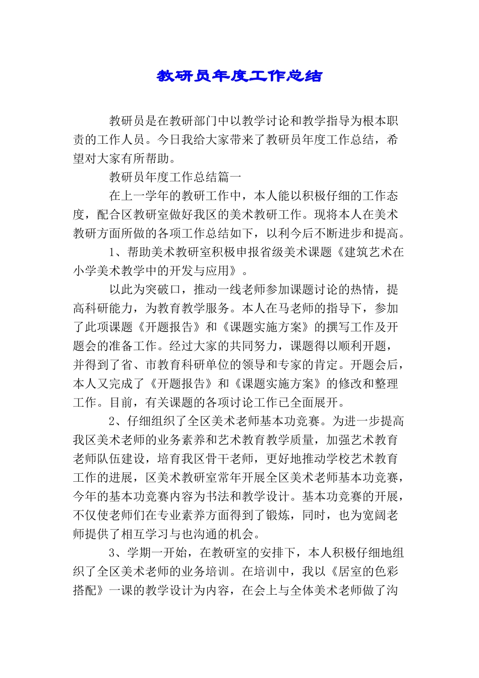 教研员年度工作总结_第1页