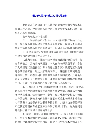 教研员年度工作总结