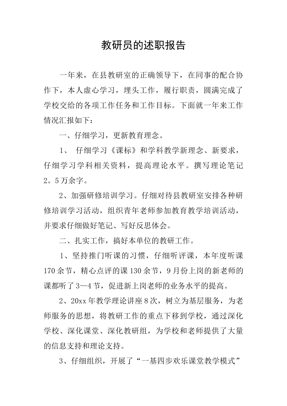 教研员的述职报告_第1页