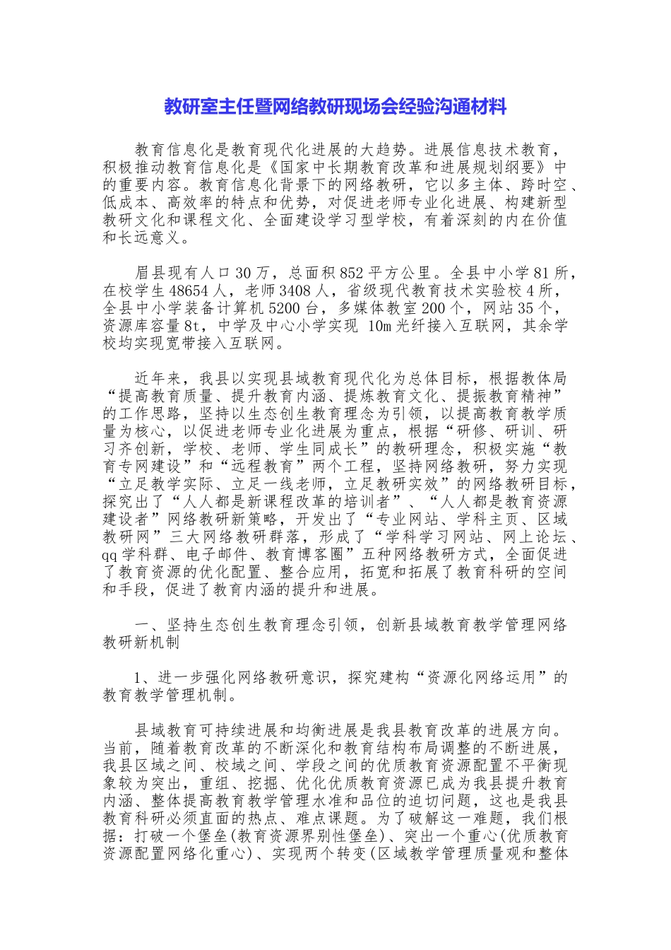 教研室主任暨网络教研现场会经验交流材料_第1页