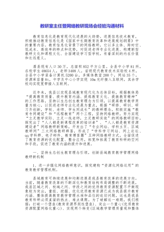 教研室主任暨网络教研现场会经验交流材料
