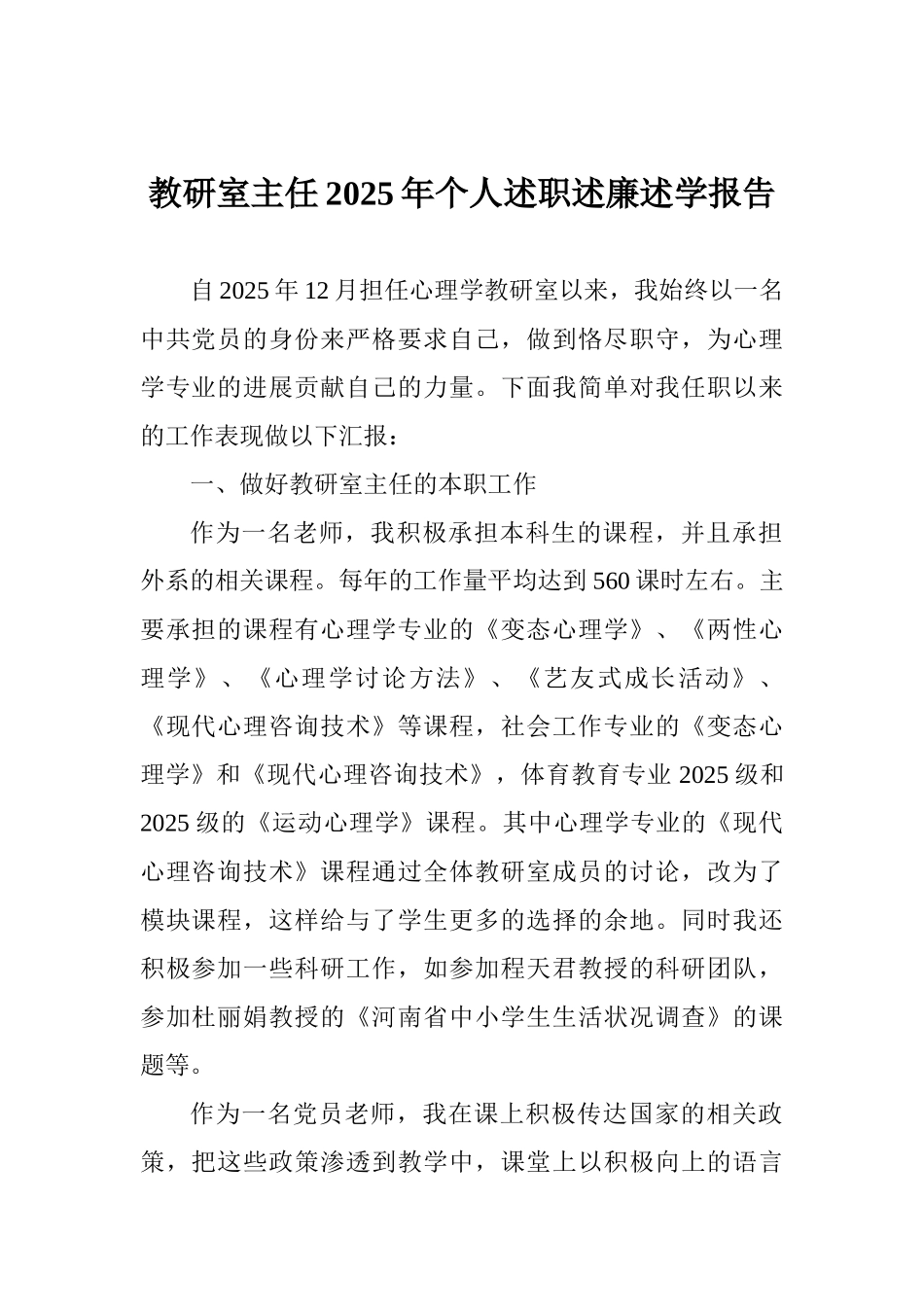 教研室主任2025年个人述职述廉述学报告_第1页