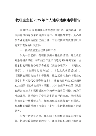 教研室主任2025年个人述职述廉述学报告