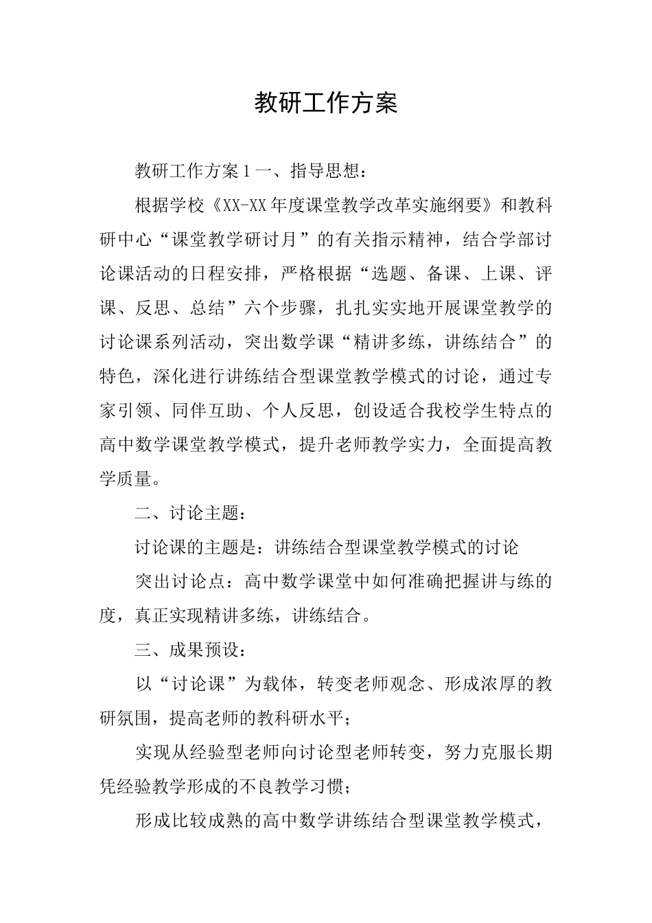 教研工作方案_第1页