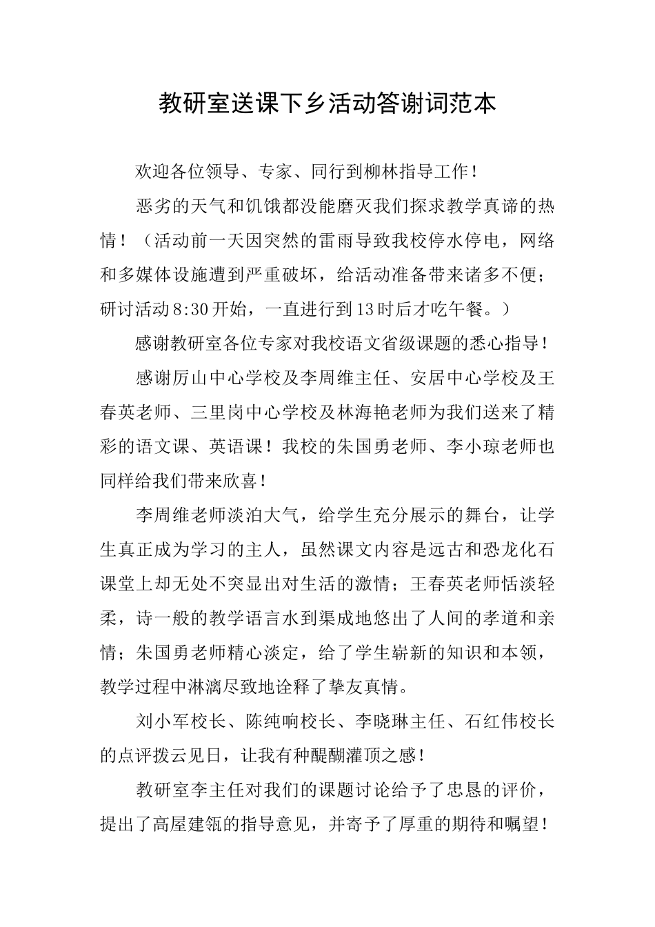 教研室送课下乡活动答谢词范本_第1页