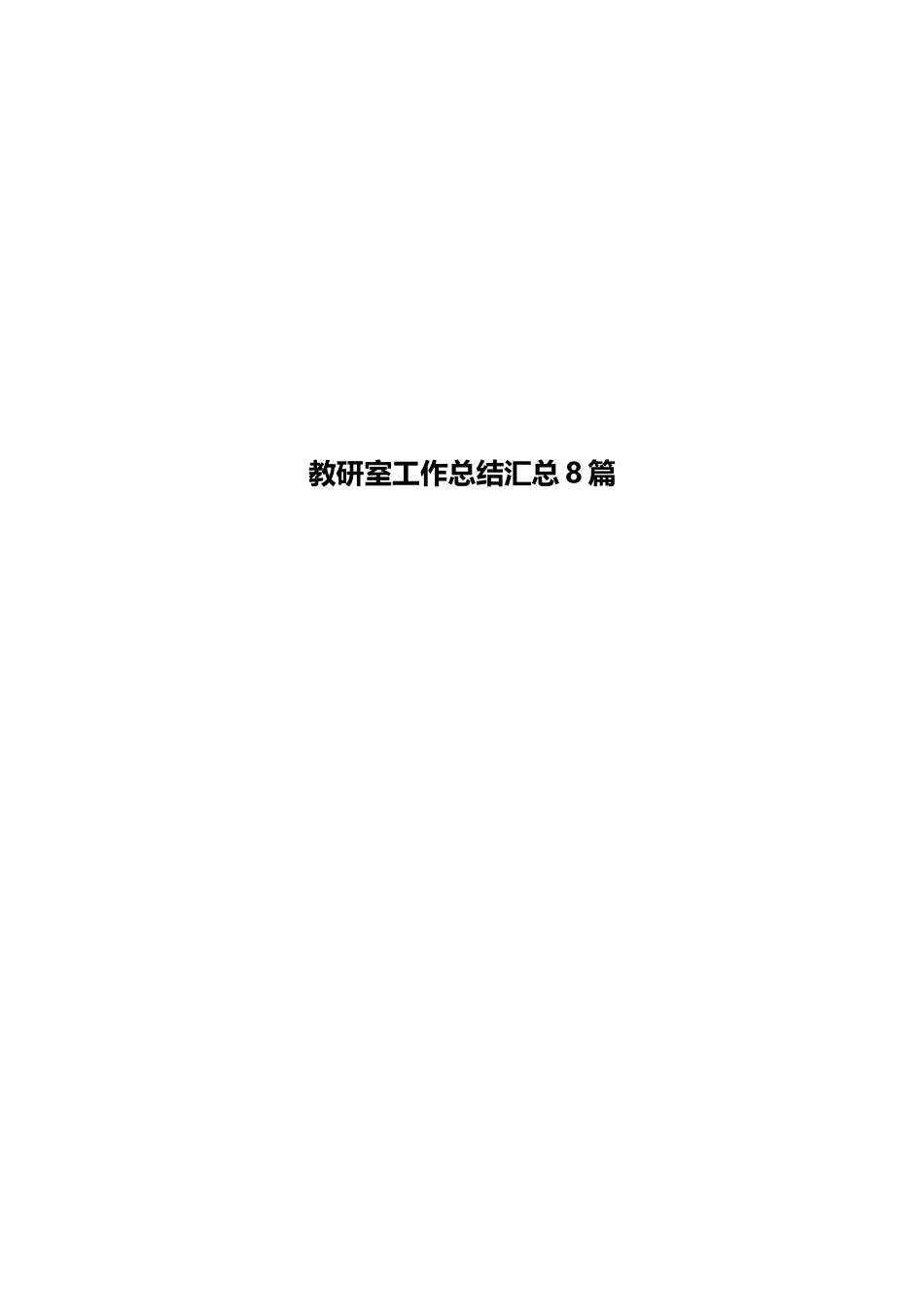 教研室工作总结汇总8篇_第1页