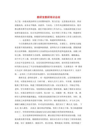 教研室教研培训总结