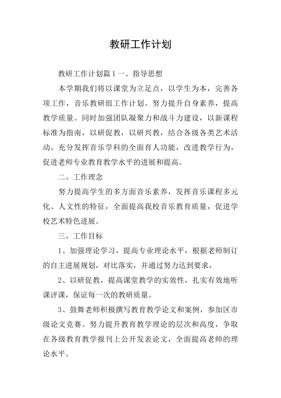 教研工作计划_第1页