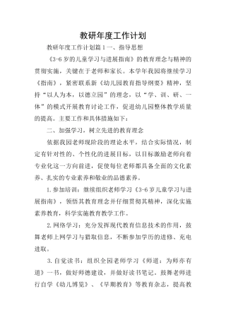 教研年度工作计划