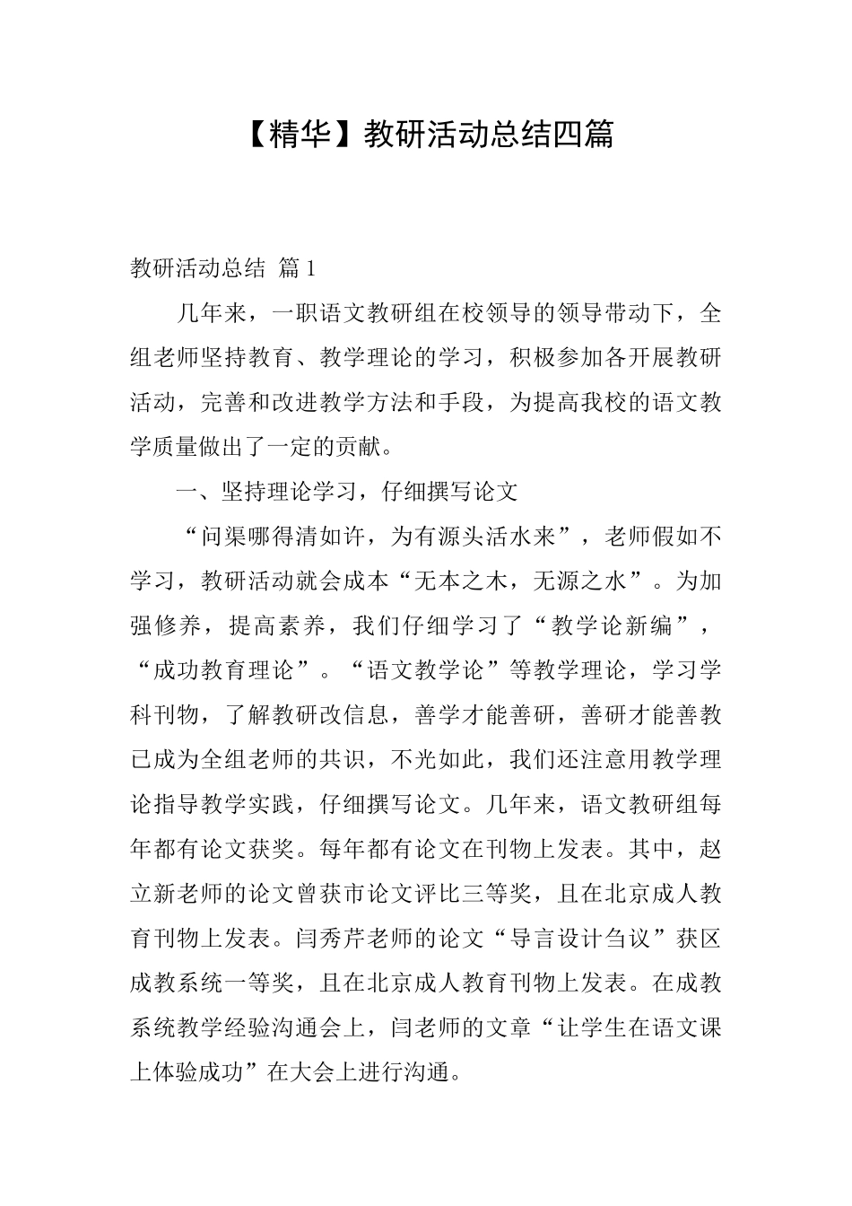 教研活动总结四篇_第1页