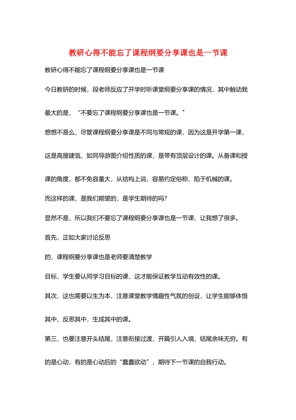 教研心得不能忘了课程纲要分享课也是一节课_第1页