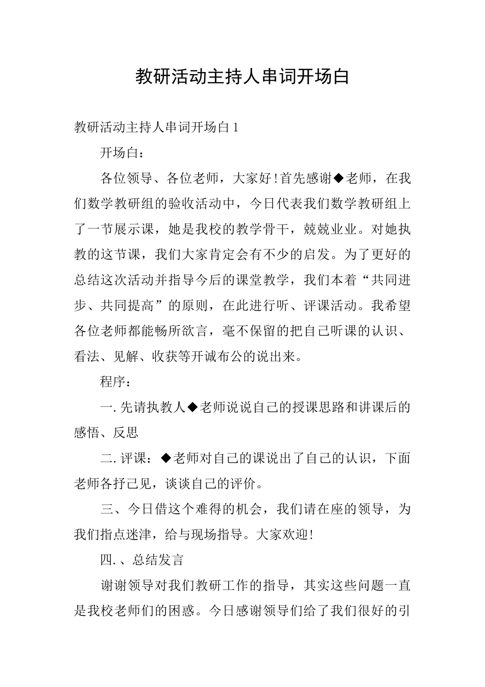 教研活动主持人串词开场白_第1页