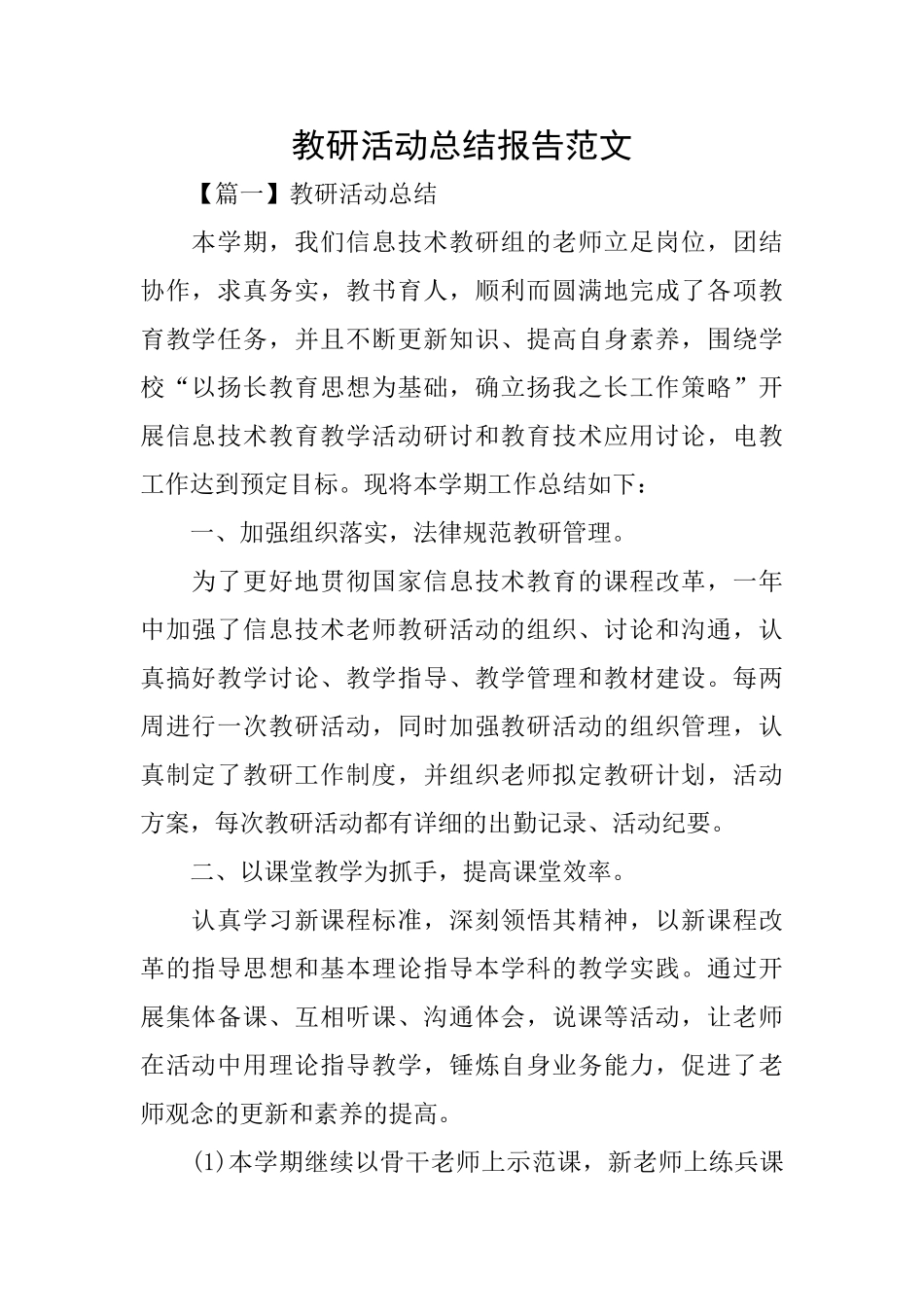 教研活动总结报告范文_第1页