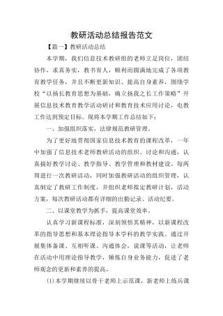 教研活动总结报告范文
