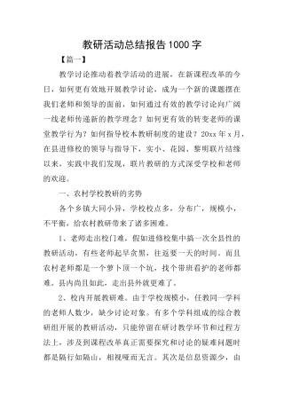 教研活动总结报告1000字