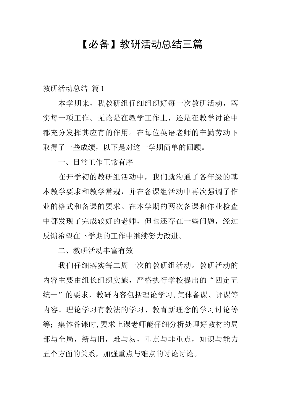 教研活动总结三篇_第1页