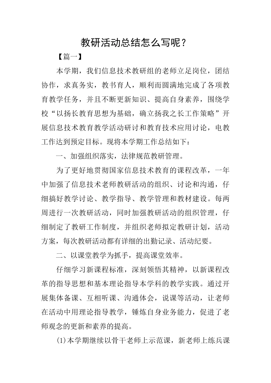 教研活动总结怎么写呢？_第1页