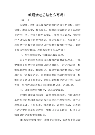 教研活动总结怎么写呢？