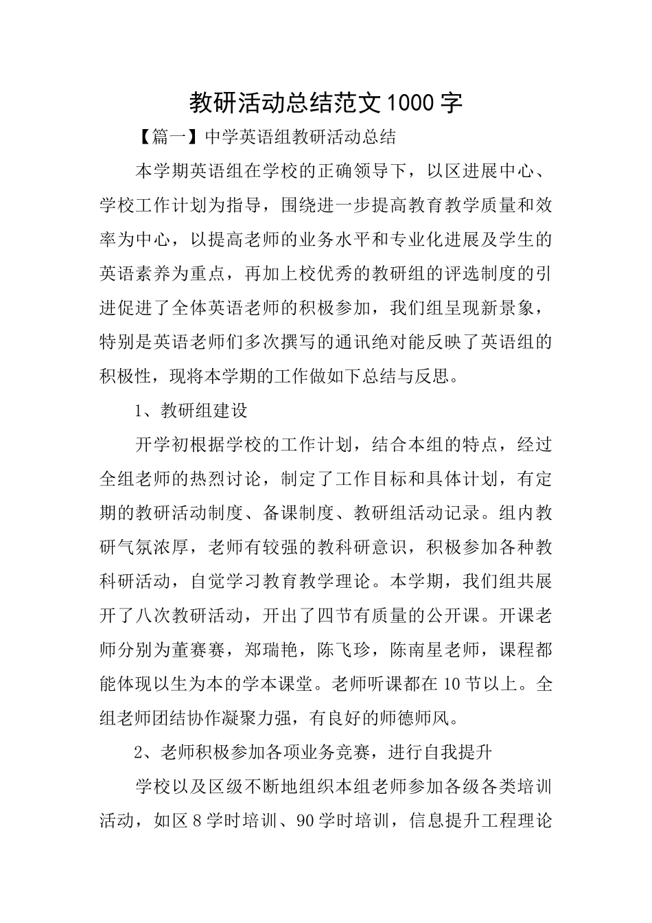 教研活动总结范文1000字_第1页