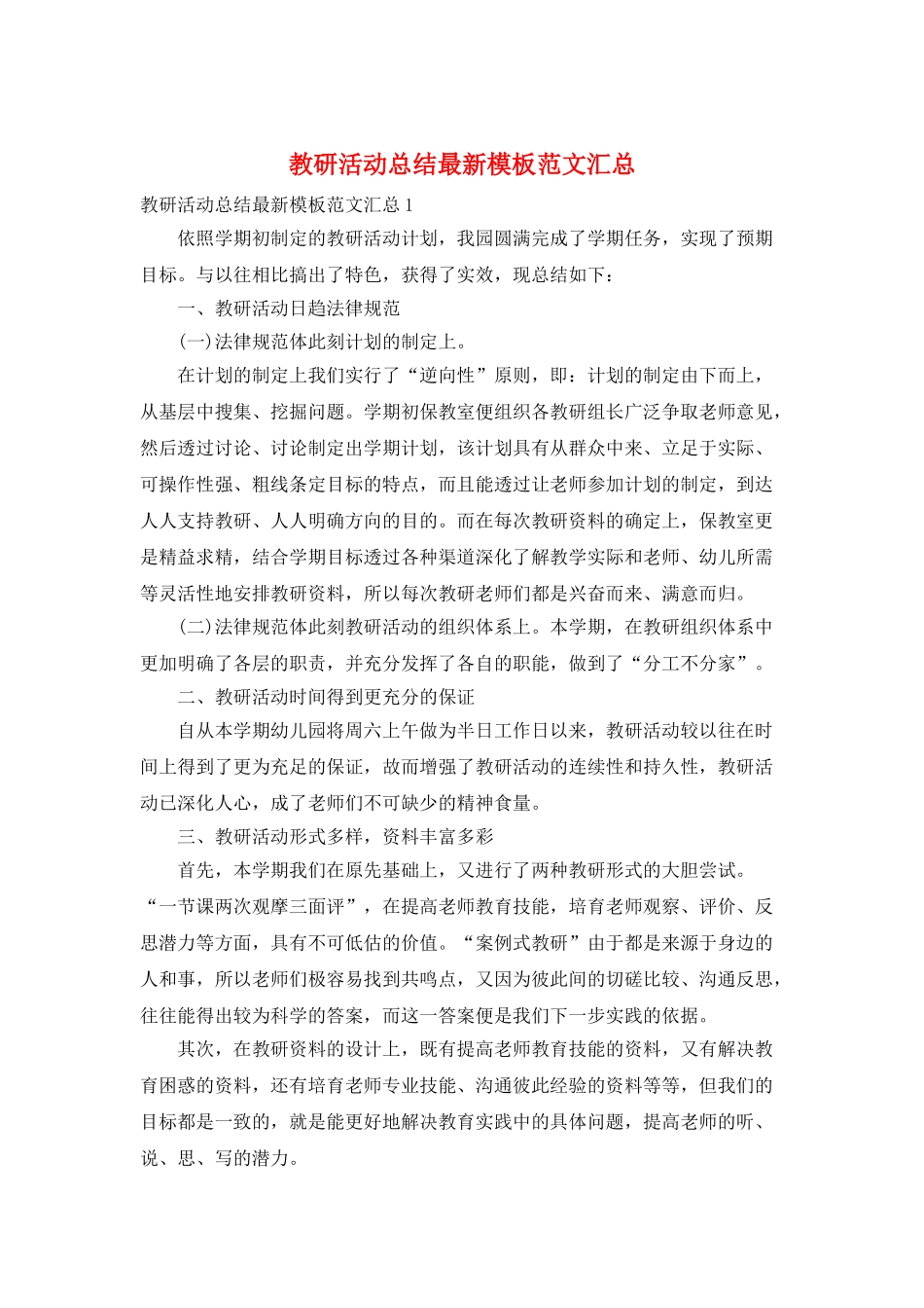 教研活动总结最新模板范文汇总_第1页