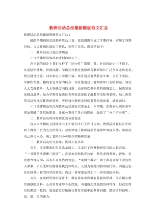 教研活动总结最新模板范文汇总