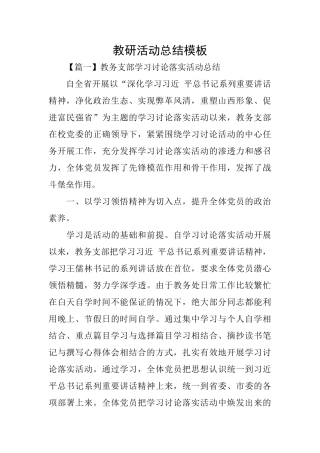 教研活动总结模板