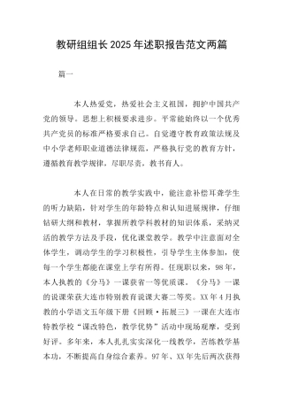 教研组组长2025年述职报告范文两篇