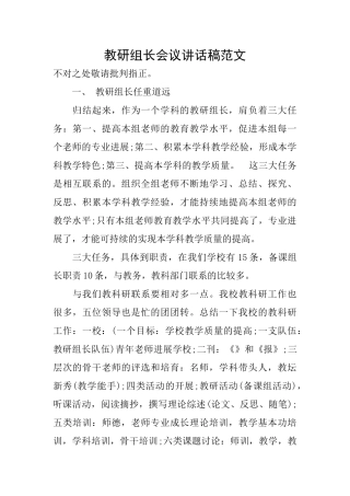 教研组长会议讲话稿范文