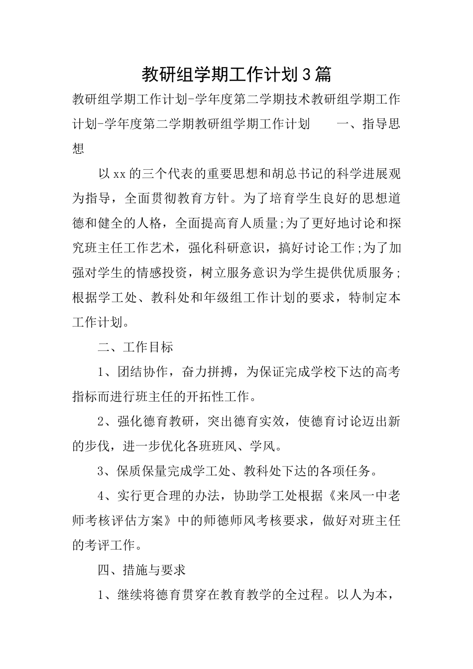 教研组学期工作计划3篇_第1页