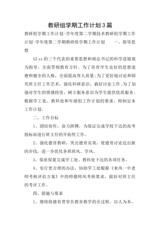 教研组学期工作计划3篇