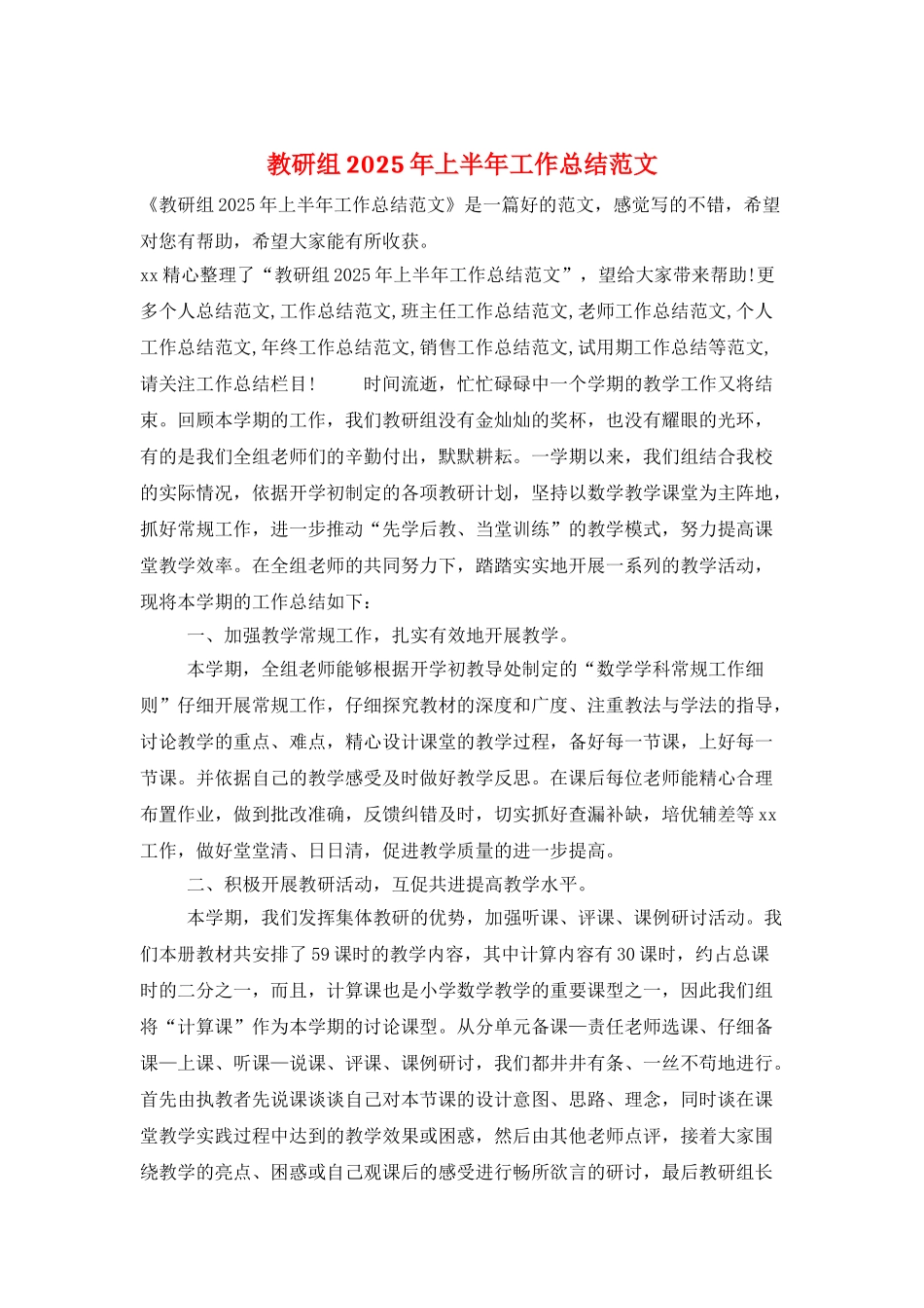 教研组2025年上半年工作总结范文_第1页
