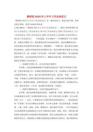教研组2025年上半年工作总结范文
