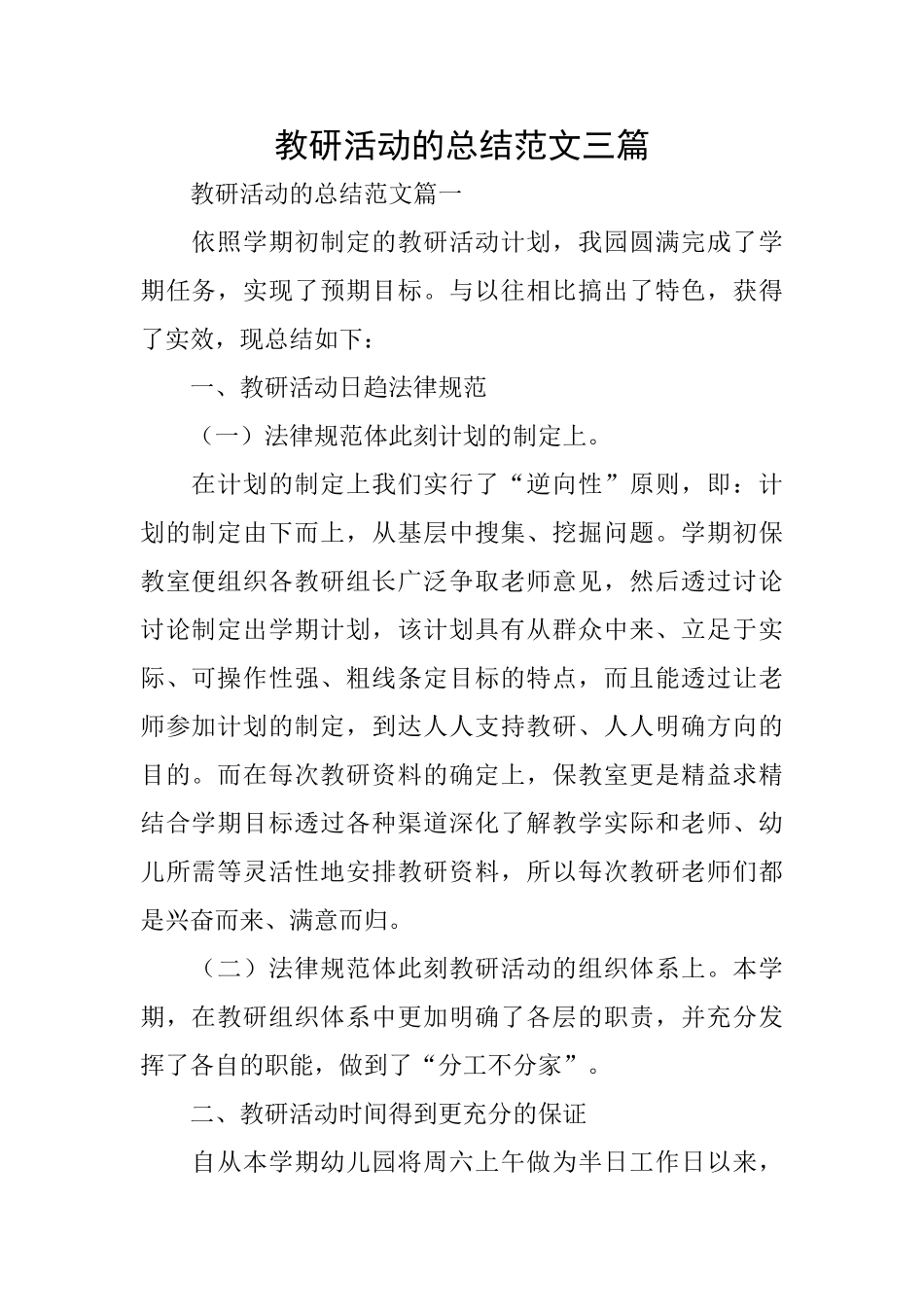 教研活动的总结范文三篇_第1页