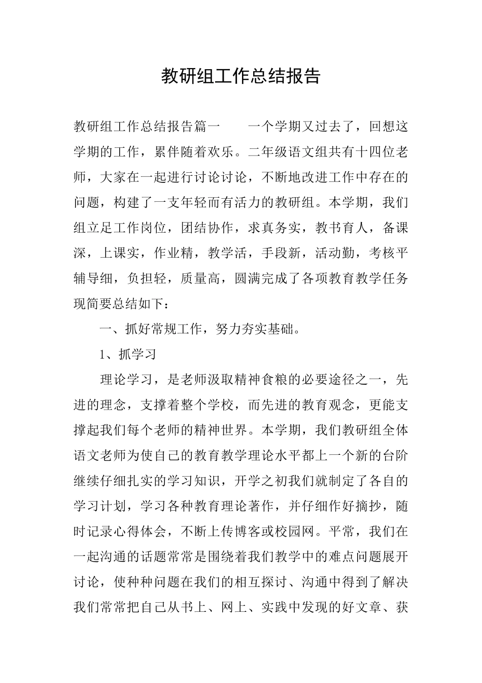 教研组工作总结报告_第1页