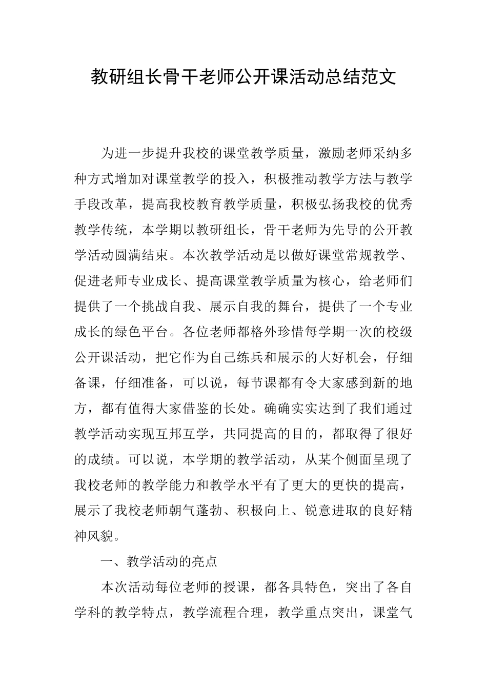 教研组长骨干教师公开课活动总结范文_第1页