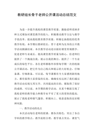 教研组长骨干教师公开课活动总结范文