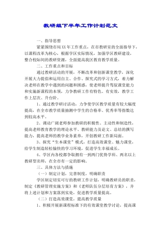 教研组下半年工作计划范文