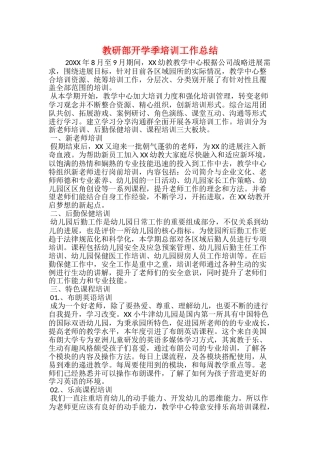 教研部开学季培训工作总结