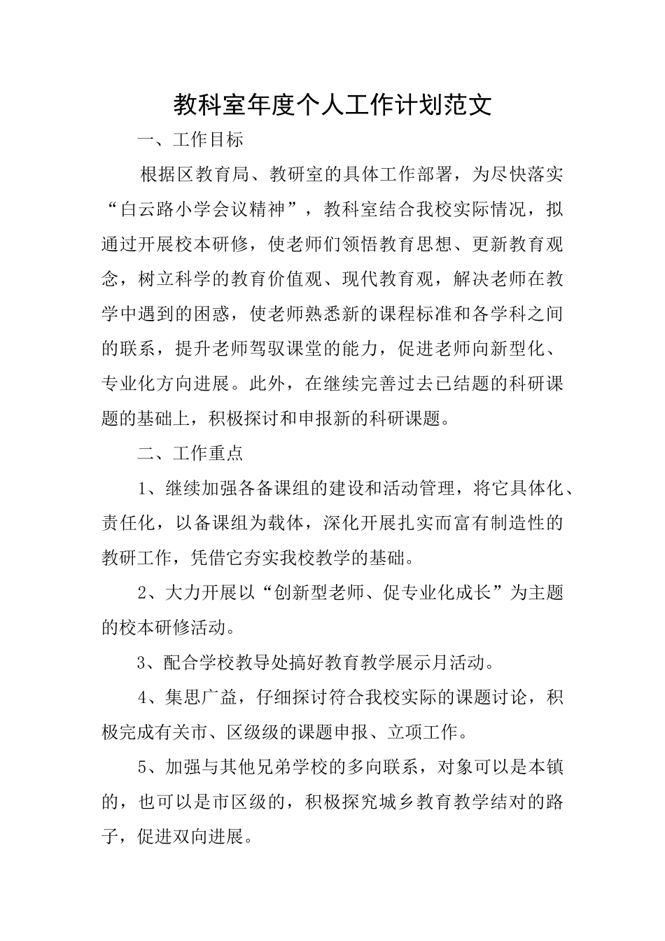 教科室年度个人工作计划范文_第1页