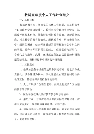 教科室年度个人工作计划范文