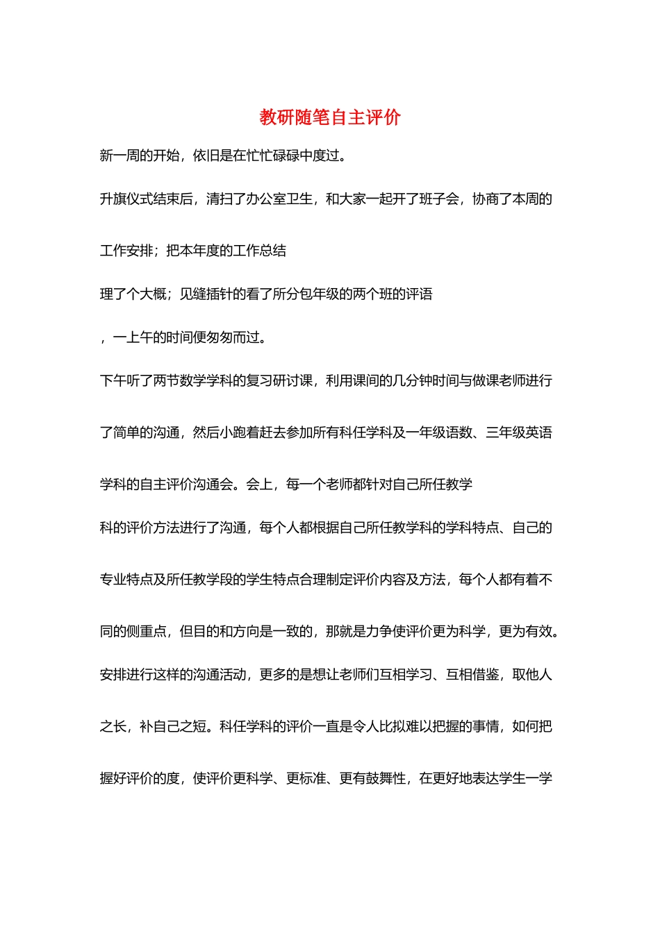 教研随笔自主评价_第1页