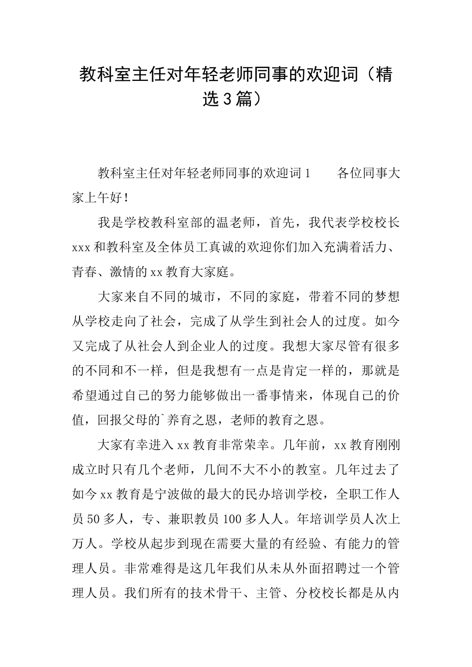 教科室主任对年轻教师同事的欢迎词_第1页