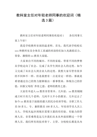 教科室主任对年轻教师同事的欢迎词