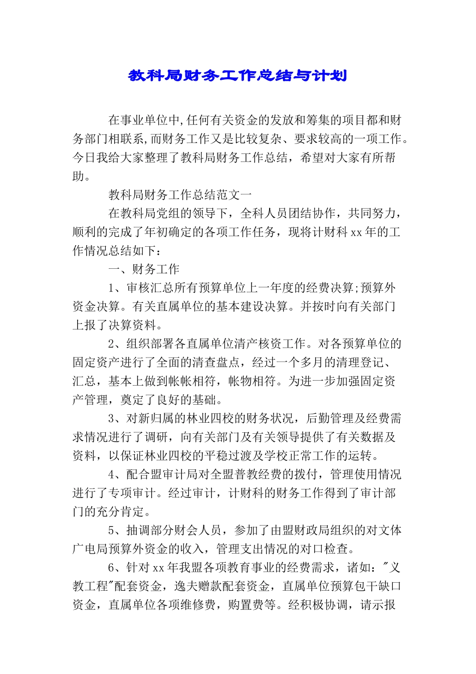 教科局财务工作总结与计划_第1页