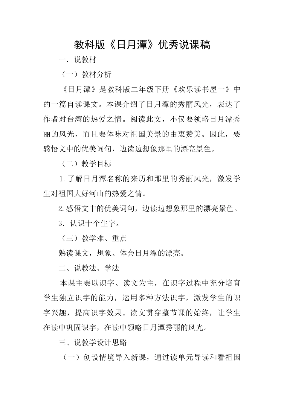 教科版《日月潭》优秀说课稿_第1页