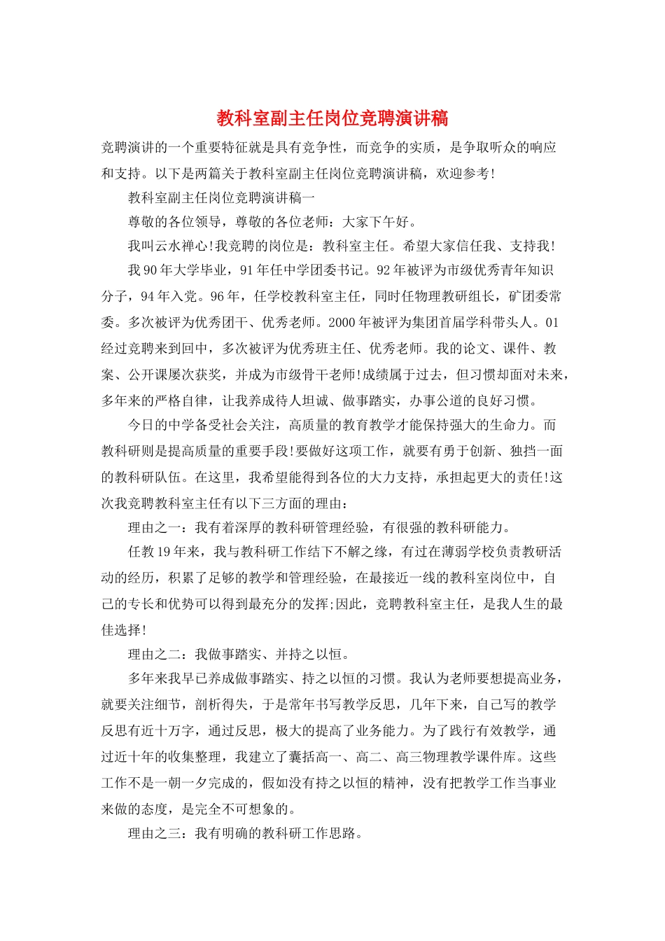 教科室副主任岗位竞聘演讲稿_第1页