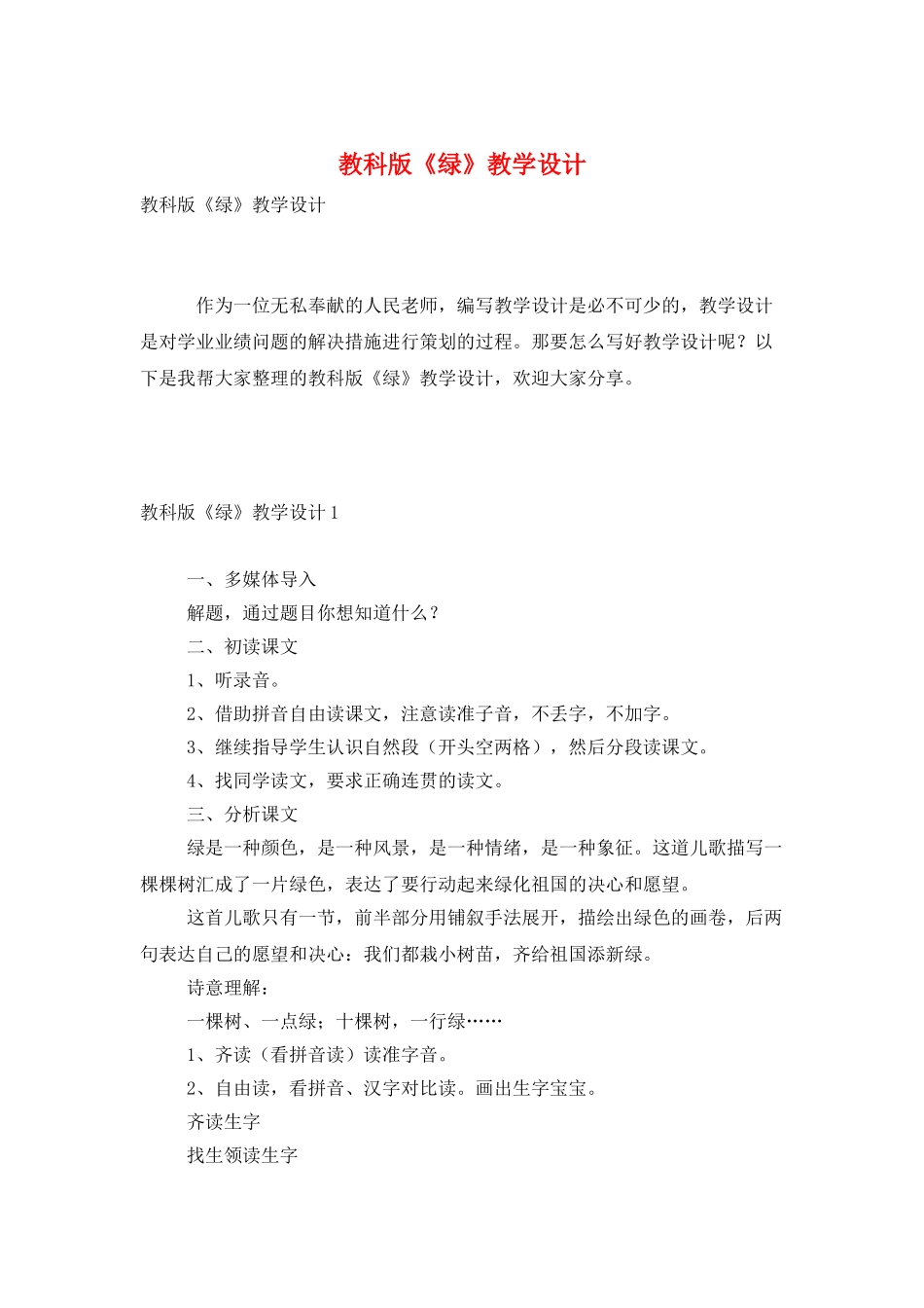 教科版《绿》教学设计_第1页