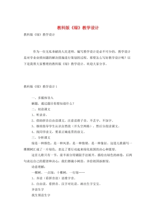 教科版《绿》教学设计