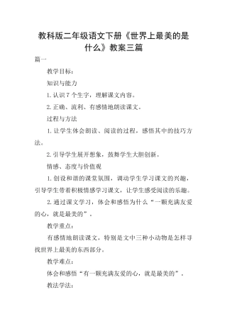 教科版二年级语文下册《世界上最美的是什么》教案三篇
